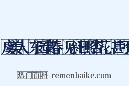 虞美人·东园赏春，见斜日照杏花，甚可爱是什么意思的图片